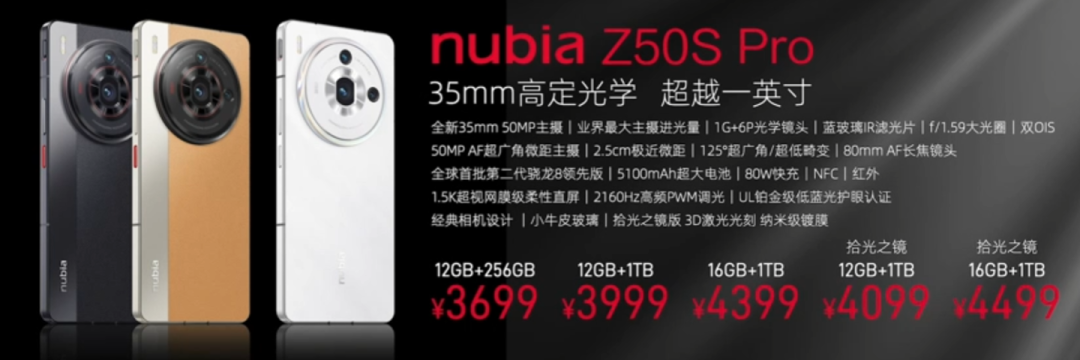 3699 元起,努比亚 Z50S Pro 手机发布:骁龙 8 Gen 2 领先版、35mm 定制光学