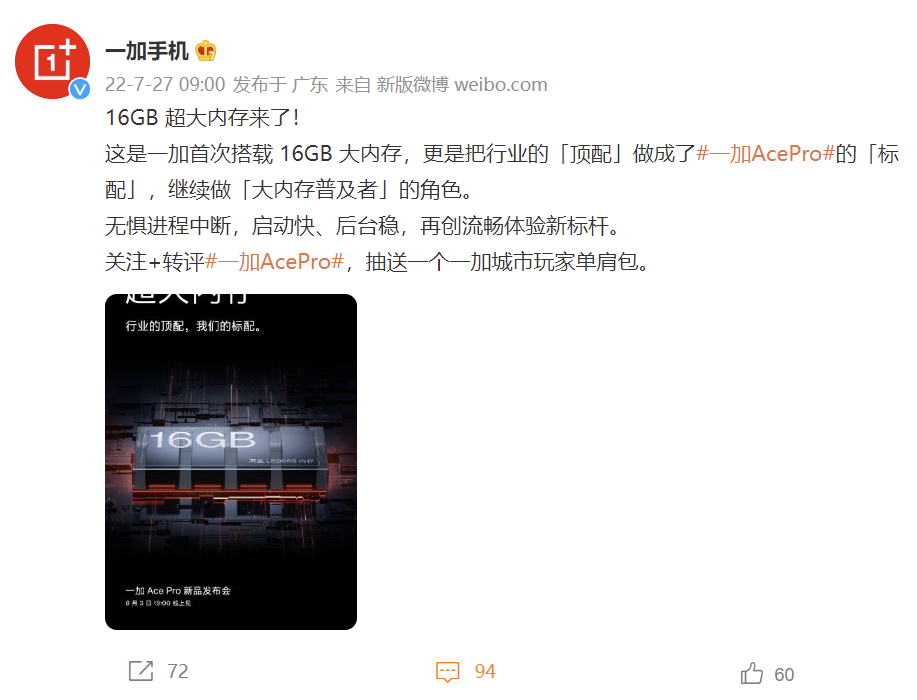 一加 Ace Pro 确认将首次搭载 16GB 大内存：启动快、后台稳