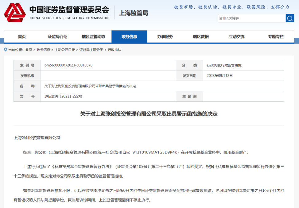 挪用基金财产，上海证监局对上海张创投资管理有限公司出具警示函