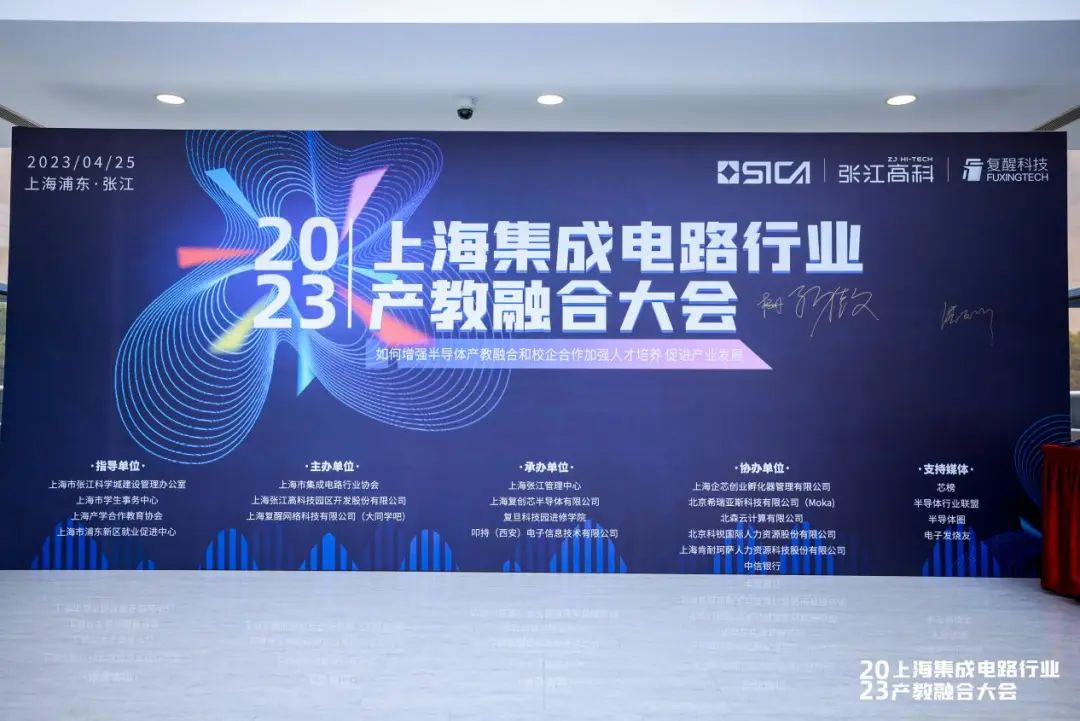 共话人才培养和科技创新，上海集成电路产教融合大会圆满落幕！