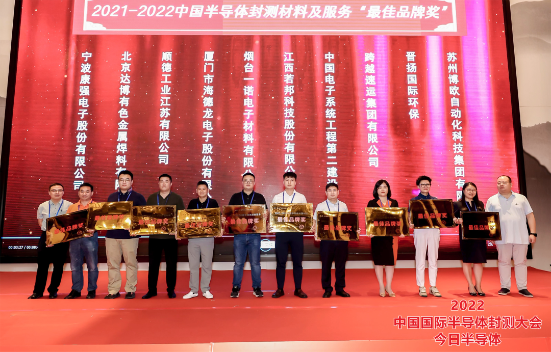 【金榜题名】我司荣获2021-2022中国半导体封测材料及服务“最佳品牌奖”