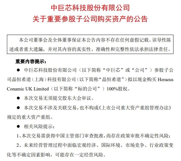 中巨芯跨国并购英国半导体材料公司