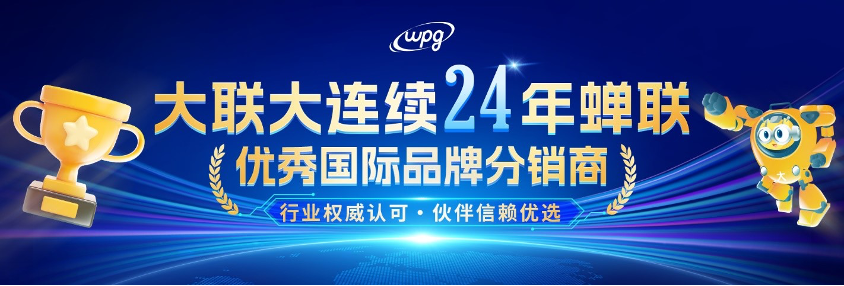 大联大连续二十四年蝉联“优秀国际品牌分销商”奖