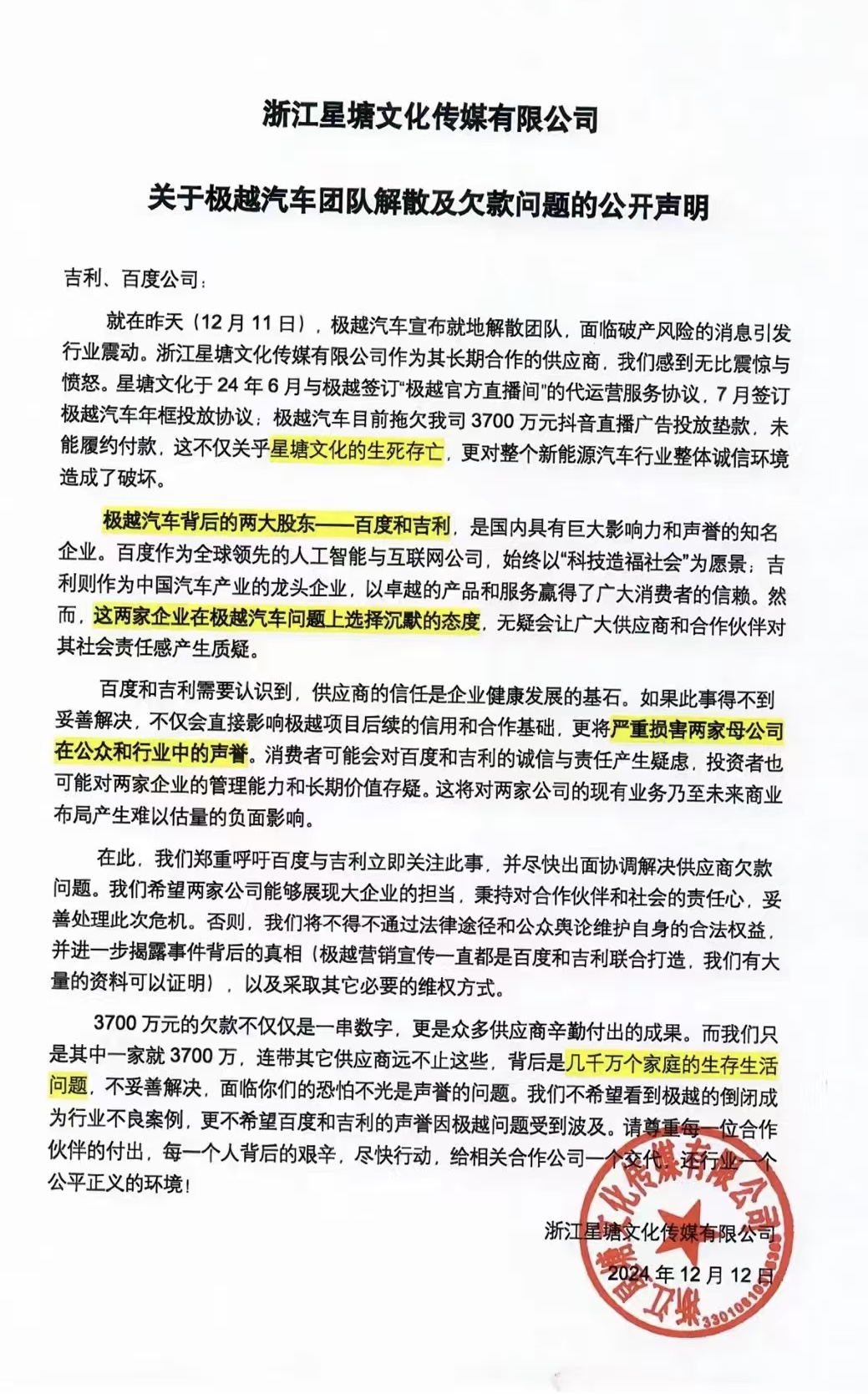 星塘文化呼吁百度吉利出面协调极越欠款问题