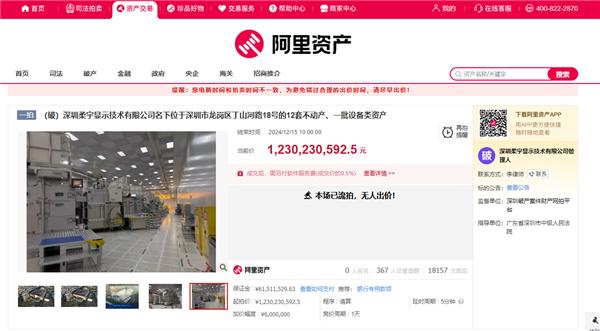 柔宇显示名下资产流拍，起拍价12.3亿元