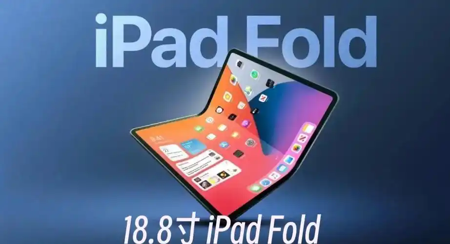 苹果或将推出18.8英寸可折叠iPad及轻薄iPhone