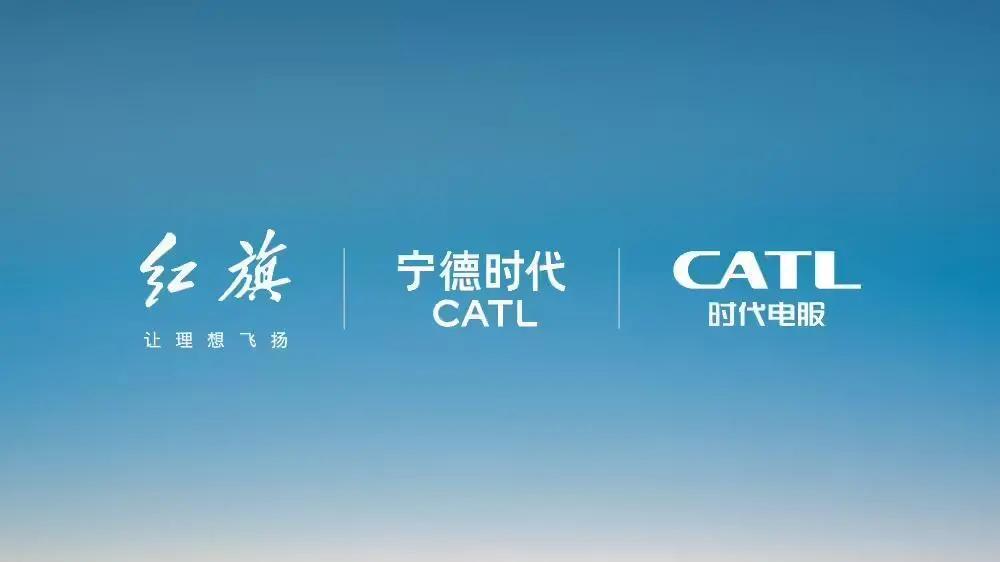 一汽红旗加入宁德时代“巧克力换电联盟”