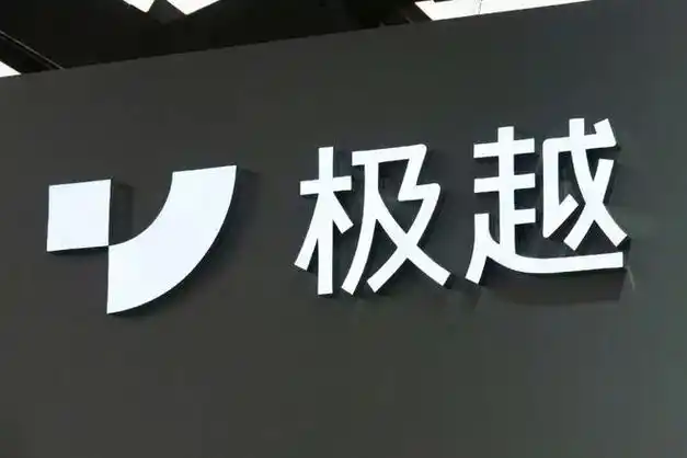 极越汽车欠款达20亿元，供应商发出紧急呼吁
