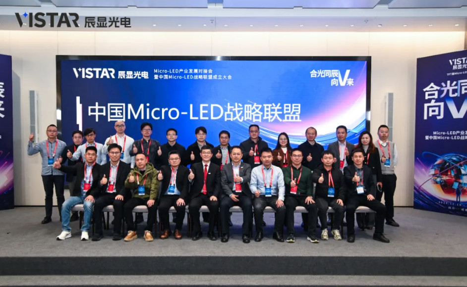 中国Micro-LED战略联盟正式成立，推动显示产业新突破