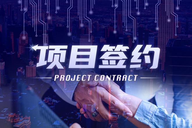合肥新站高新区签署重大半导体项目合作协议