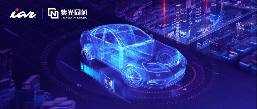 IAR全面支持紫光同芯第二代汽车域控芯片THA6系列，共筑汽车电子产业芯未来