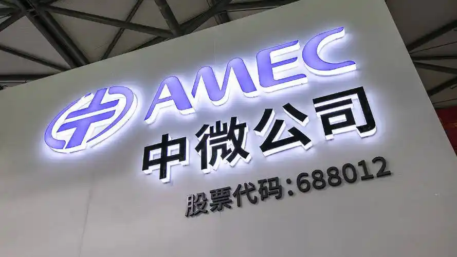中微公司2024年营收约90.65亿元