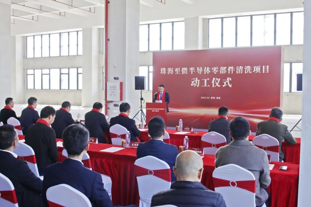 至纯科技珠海半导体清洗项目动工