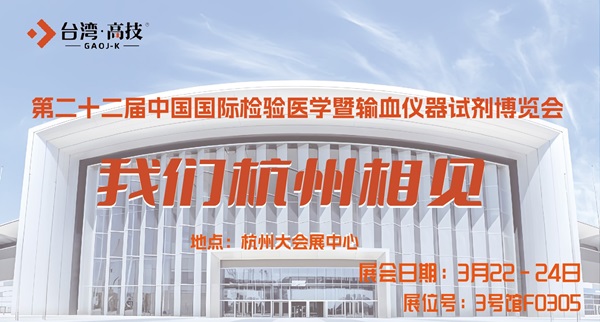 CACLP 2025杭州展|台湾高技邀您共聚杭城
