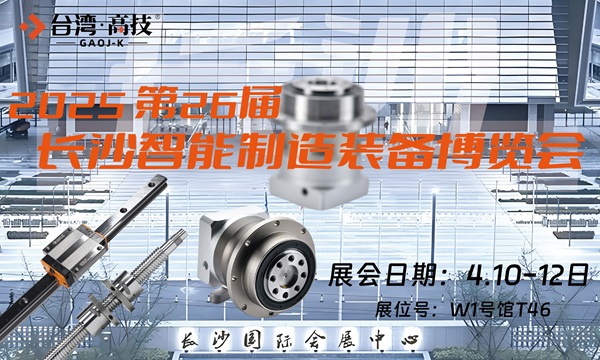 2025长沙智博会|4月10日台湾高技与您再聚长沙