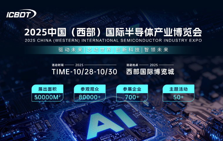 2025中国（成都）国际半导体产业博览会