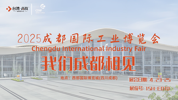 【展会预告】2025成都工博会，台湾高技与您成都相见！