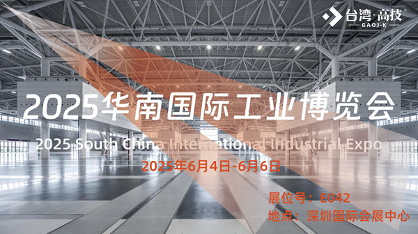 2025华南国际工业博览会，6月4日台湾高技与您深圳相见！