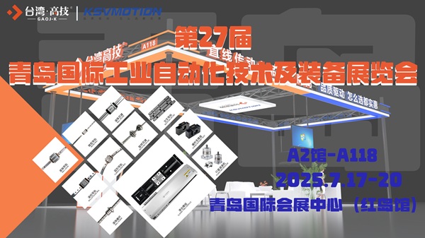 2025青岛国际工业自动化技术及装备展，台湾高技/科士威双品牌亮相！