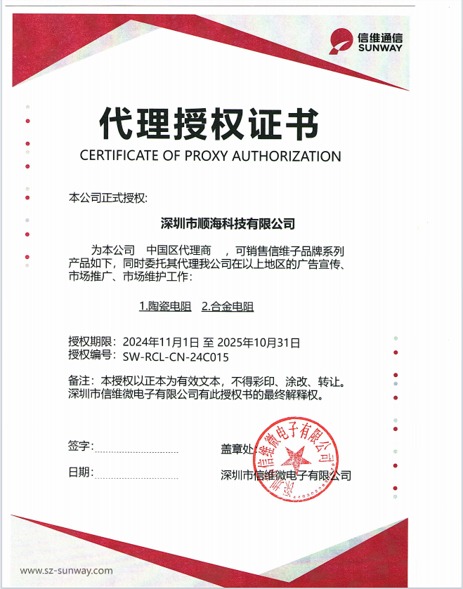 信维(SUNWAY)电阻 的代理商顺海科技介绍