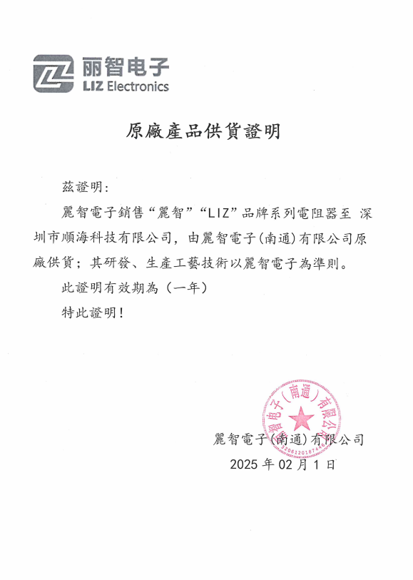 丽智(Liz)电阻 的代理商顺海科技介绍