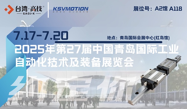 2025青岛工业自动化展，科士威|台湾高技双品牌亮相青岛！
