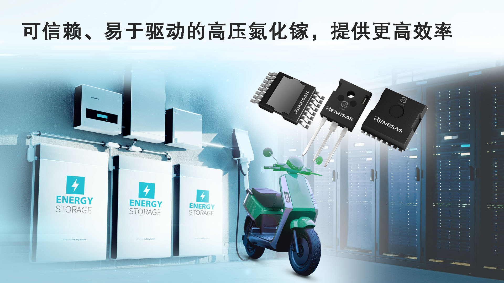 瑞萨电子推出全新GaN FET，增强高密度功率转换能力， 适用于AI数据中心、工业及电源系统应用