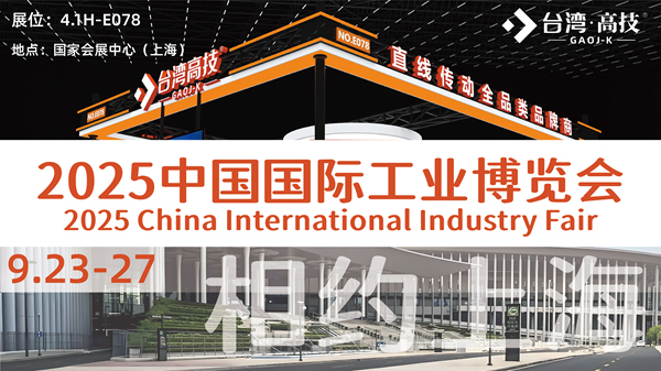 2025第25届中国工博会即将启幕，台湾高技与您上海相聚！
