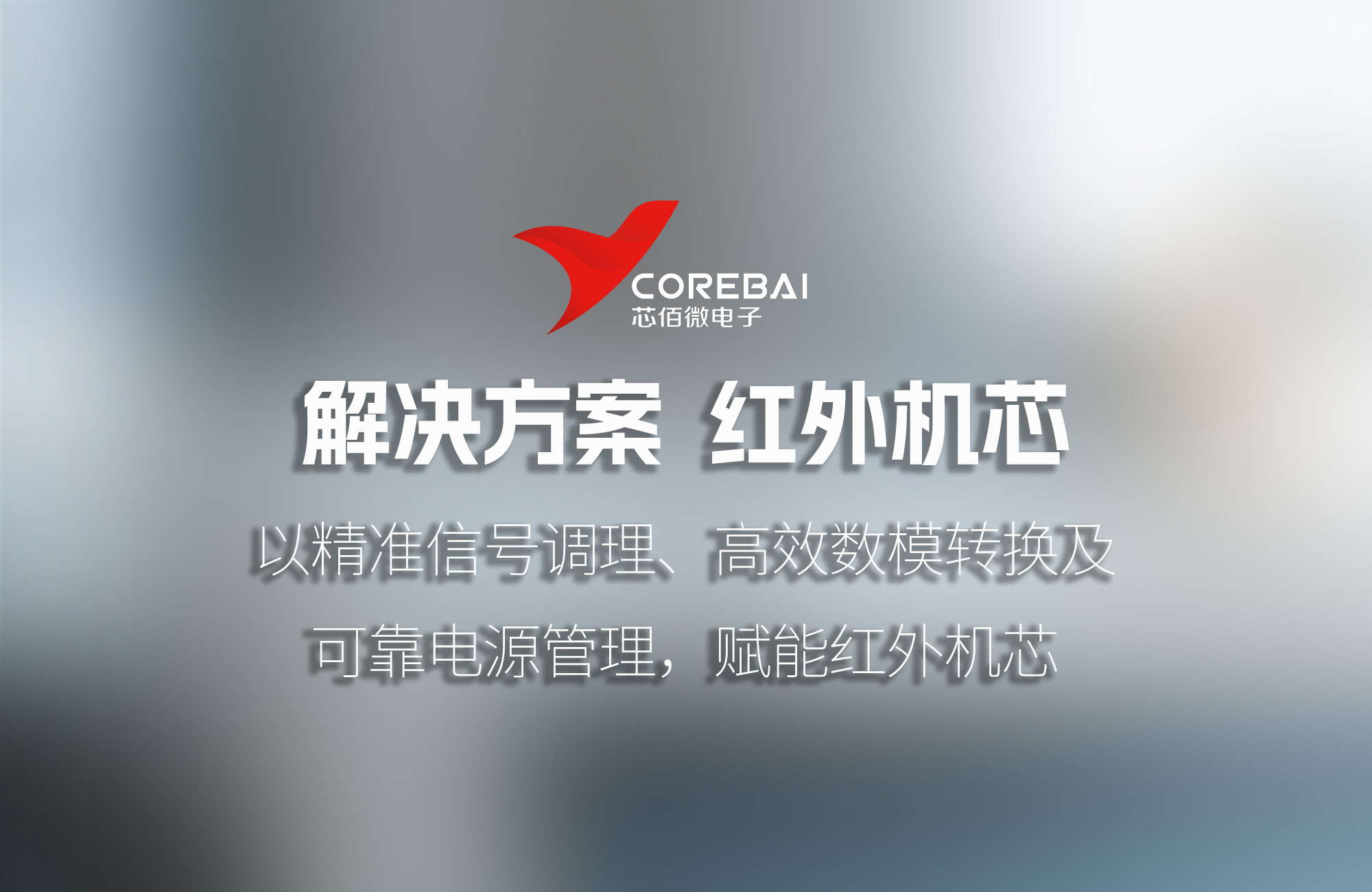 解决方案|芯佰微：以精准信号调理、高效数模转换及可靠电源管理，赋能红外机芯
