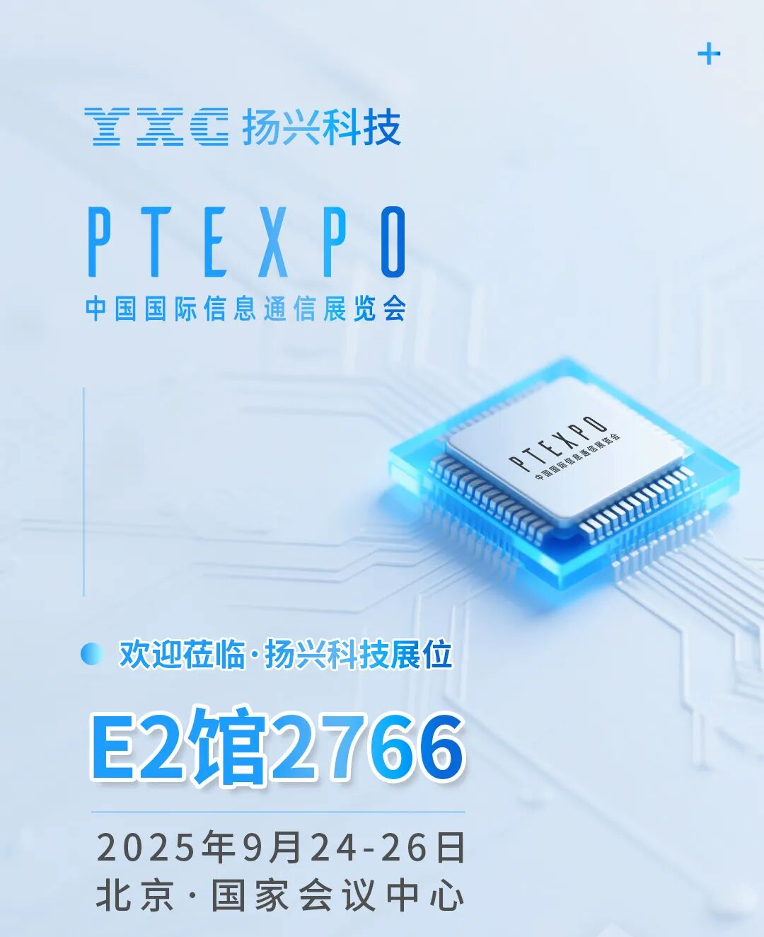 邀请函丨YXC扬兴科技邀您9月24-26日莅临2025中国国际信息通信展览会！