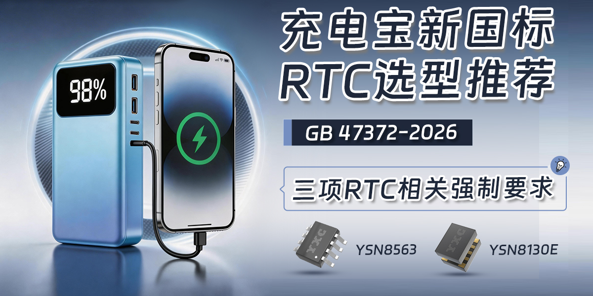充电宝新国标适配：YXC扬兴科技RTC实现高性价比与快速合规