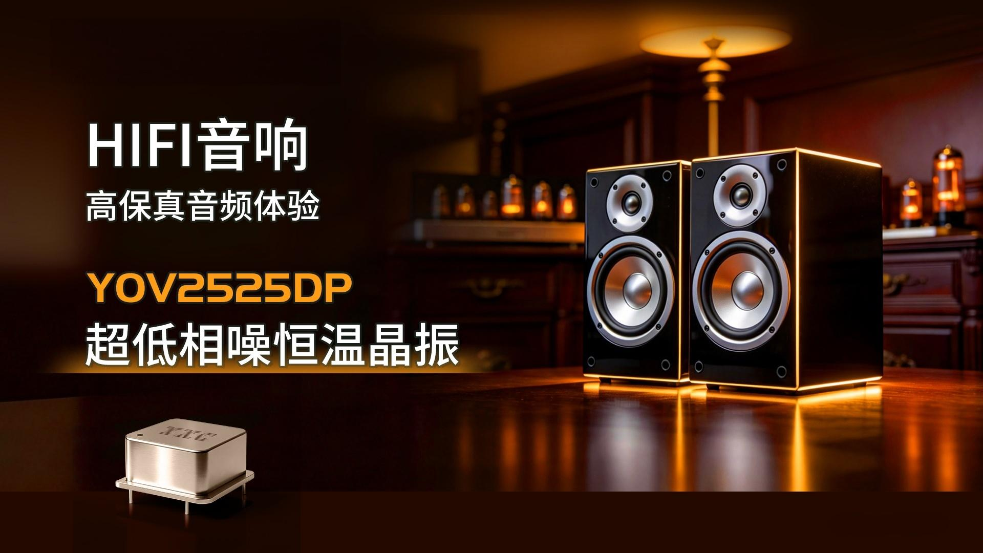 YOV2525DP 10MHz恒温晶振:专为HiFi音频打造的超低相噪时钟方案