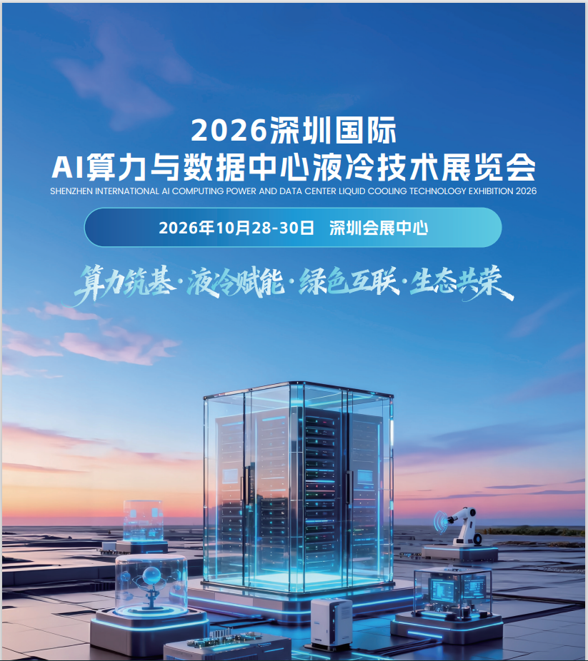 2026深圳国际AI算力与数据中心液冷技术展览会