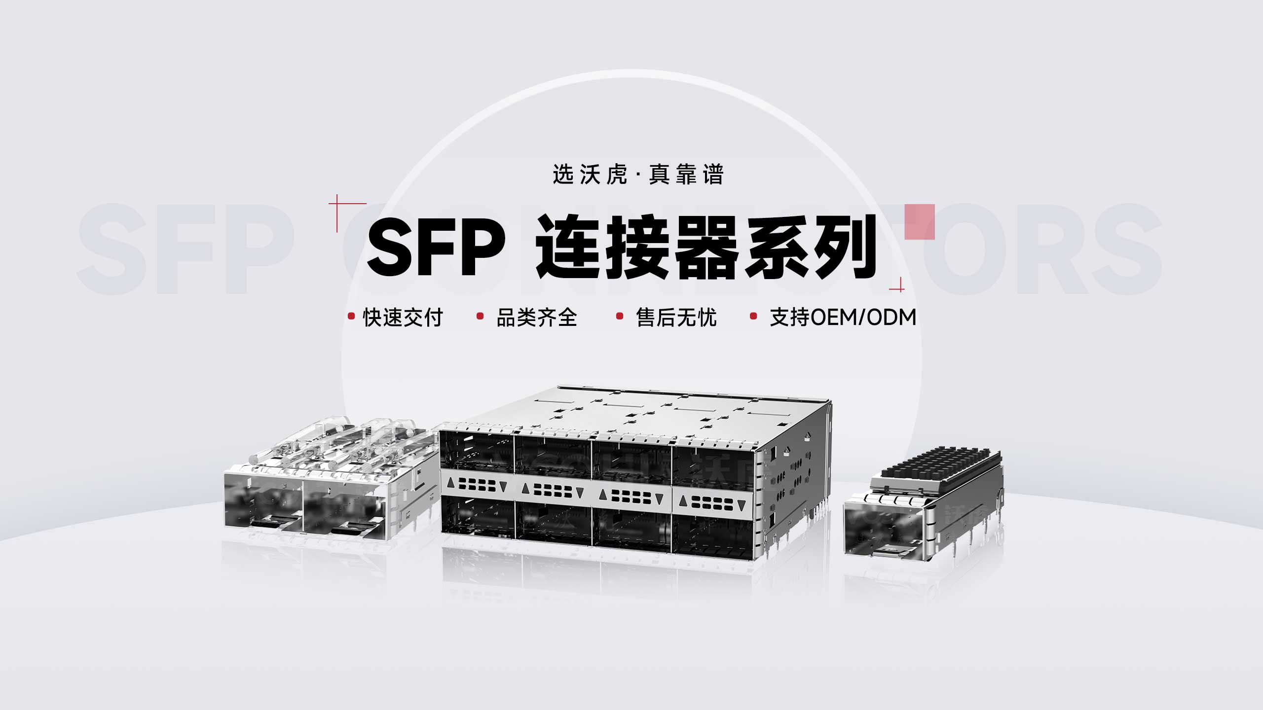 SFP连接器选型与应用