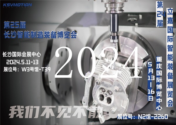 5月11日长沙+重庆双城联展，KSV与您共赴智能装备盛会！