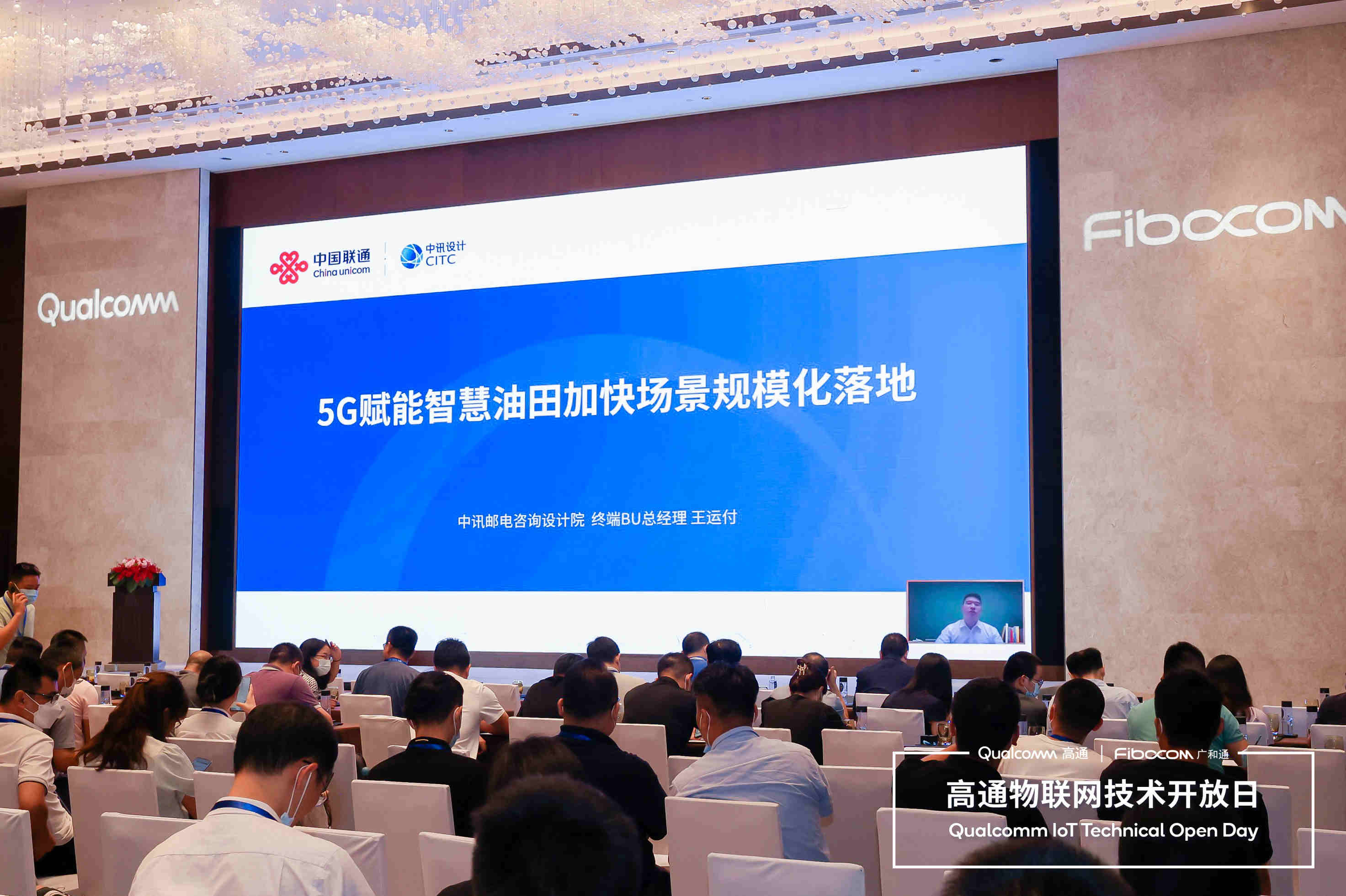广和通&高通物联网技术开放日成功举办 广和通&高通物联网技术开放日成功举办