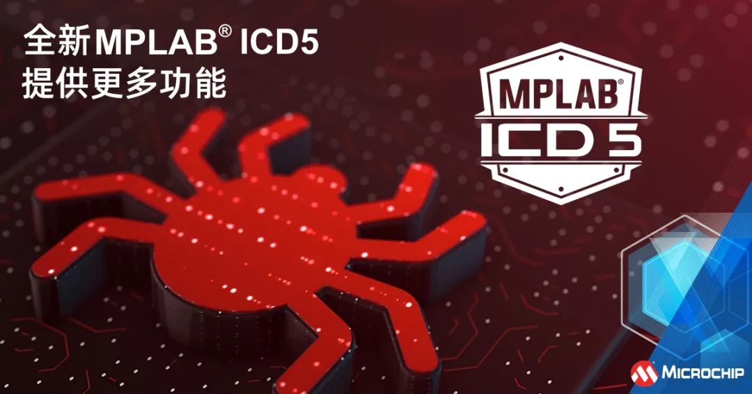 全新MPLAB® ICD 5在线编程器/调试器提供更多功能