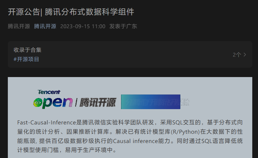 腾讯开源数据组件 Fast-Causal-Inference，可用于分布式向量化统计分析及因果推算