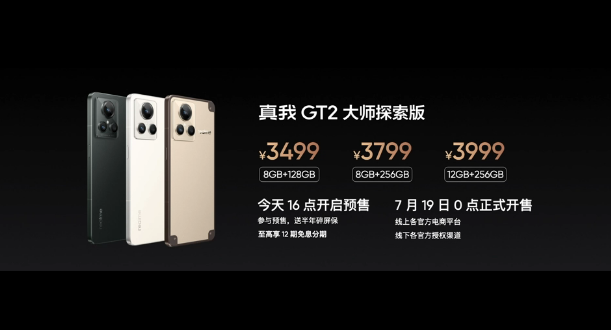 3499 元起,骁龙 8 + 旗舰 realme 真我 GT2 大师探索版发布:首发 LPDDR5X 内存等五大技术