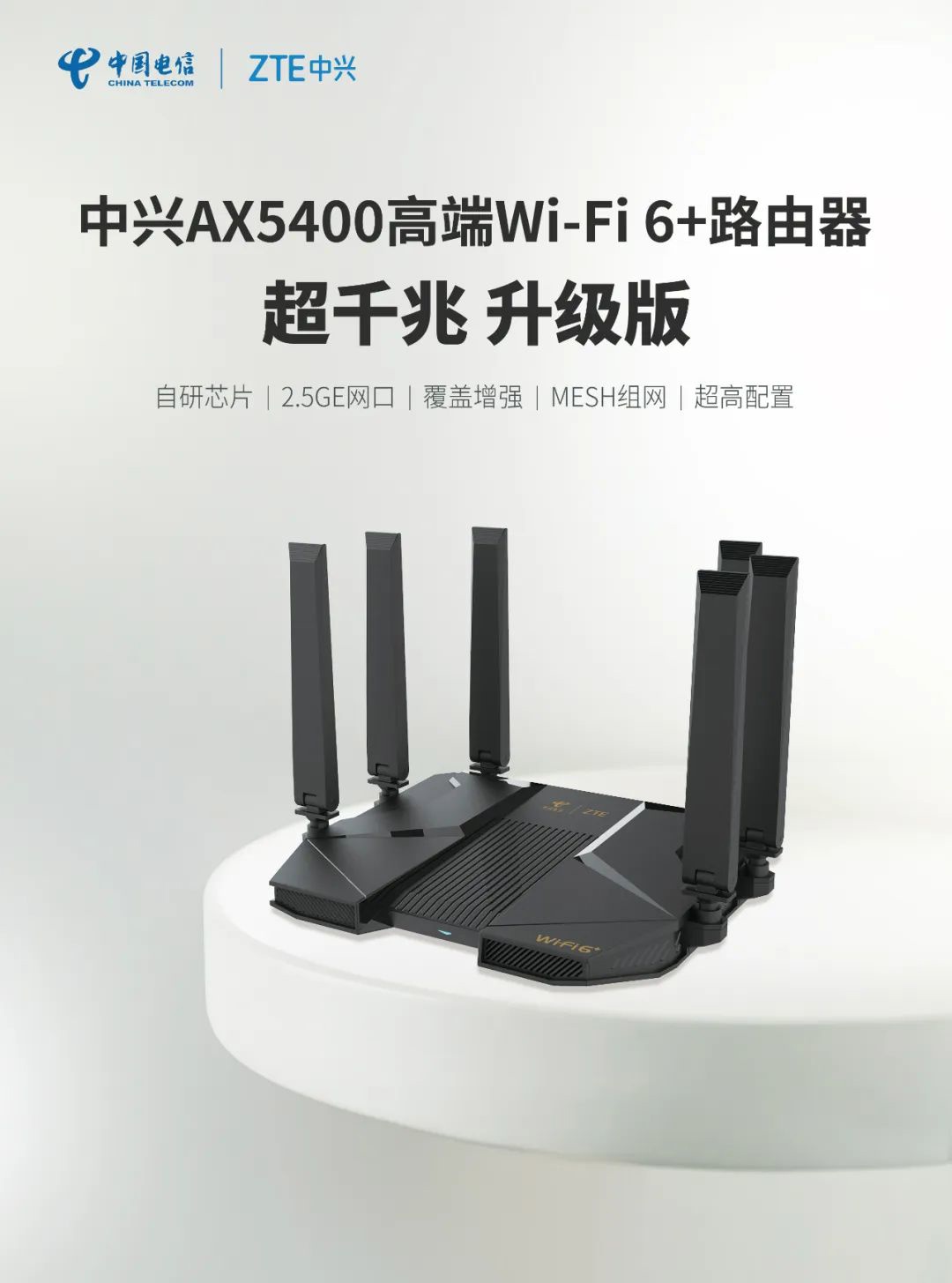 中兴与中国电信联合推出 AX5400 路由器：自研 14nm 处理器，2.5G 网口