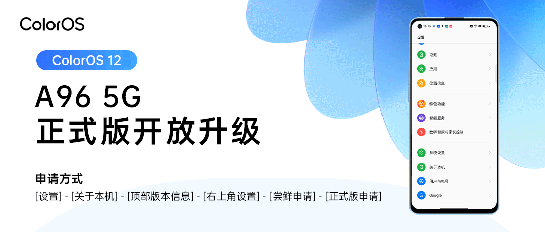 OPPO A96 5G 开放 ColorOS 12 × Android 12 正式版升级 OPPO A96