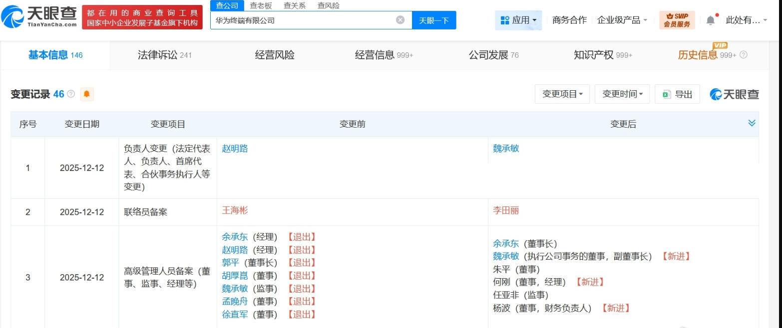 余承东接任华为终端董事长，多位高管职务调整