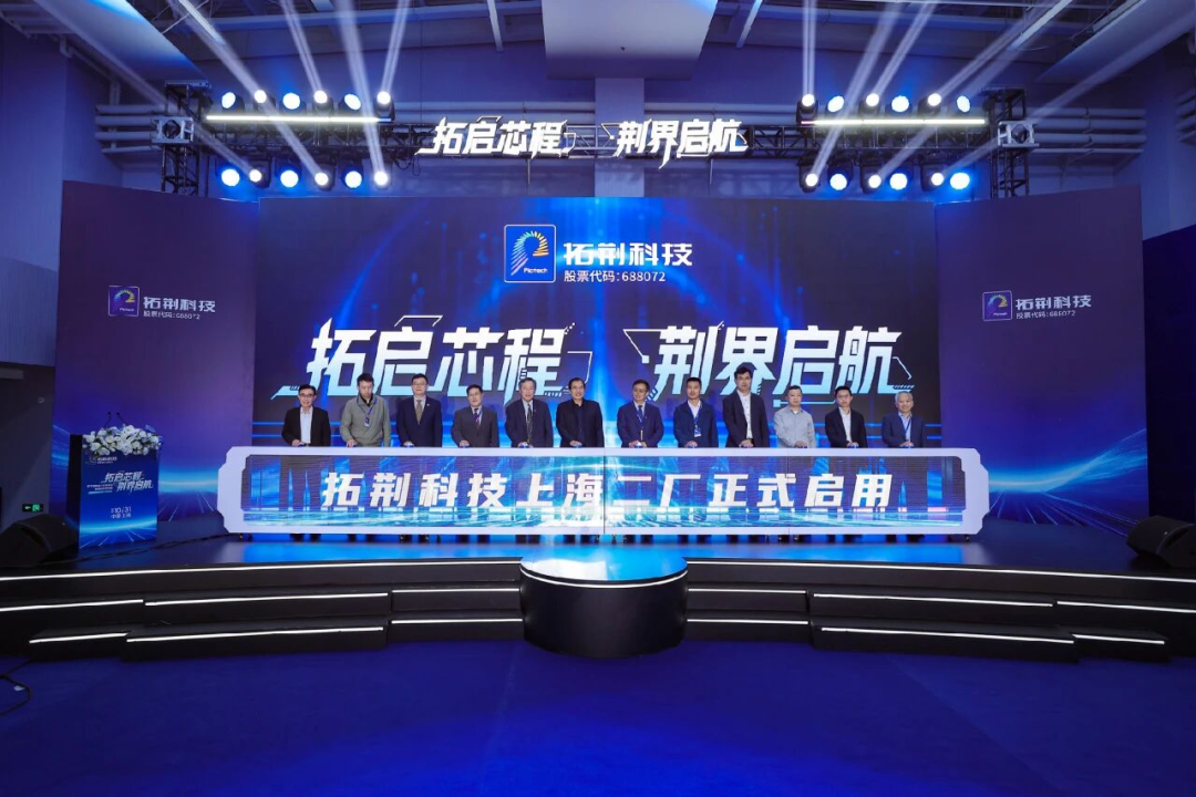 拓荆科技上海二厂正式投产