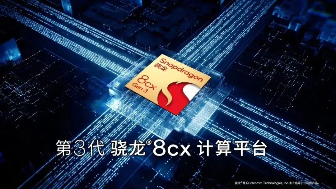 第三代骁龙8cx计算平台：移动办公也能随时进入状态