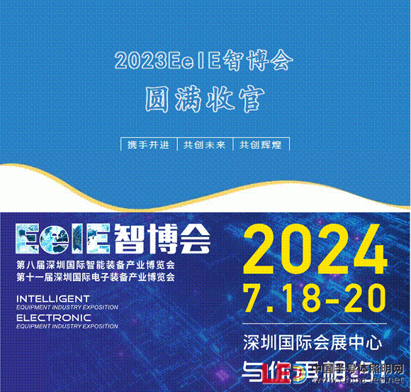 2023EeIE智博会八月圆满收官，期待与您2024年再聚！