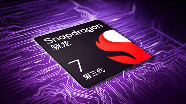 高通发布第三代骁龙7：GPU性能大涨50%，配备骁龙8系同款三ISP