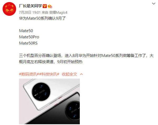 华为Mate50系列确认9月亮相 这三款机型百分百登场!