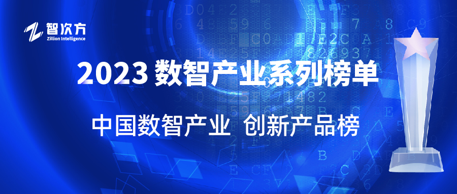 【2023数智产业系列榜单】中国数智产业创新产品榜发布！注入创新力量，点燃数智化发展引擎
