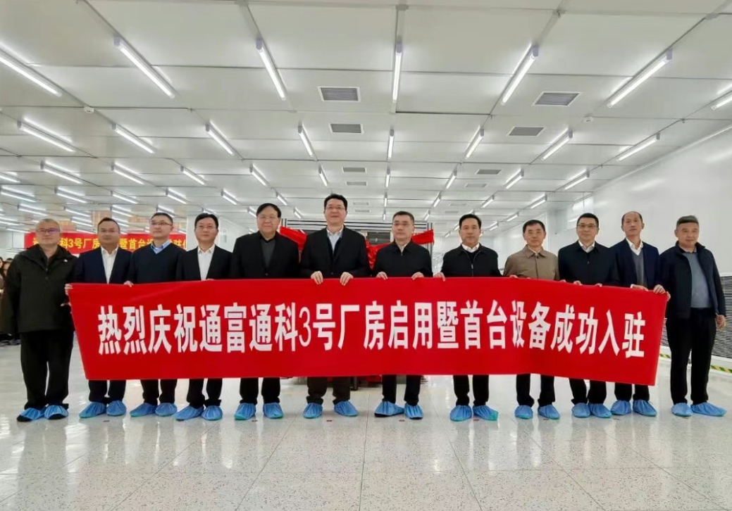通富通科3号厂房启动，南通集成电路封测产业再升级