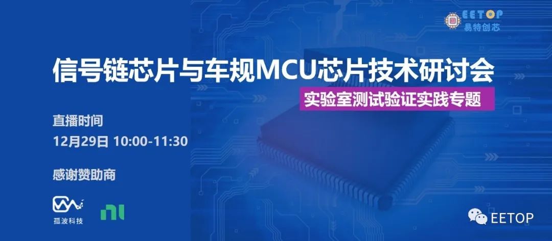 信号链及车规芯片（Sensor+ADC+MCU）在线研讨会【12月29日 直播报名 免费】